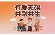 第三十六个全国助残日公益动画宣传片 | 有爱无碍  共融共生
