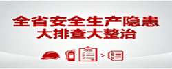 全省安全生产隐患大排查大整治
