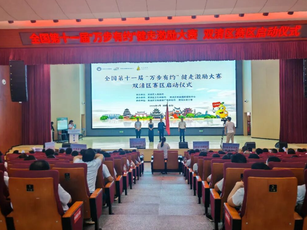 日行万步，健康有约——全国第十一届“万步有约”健走激励大赛双清区赛区正式启动