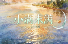 湘楚时节·小满