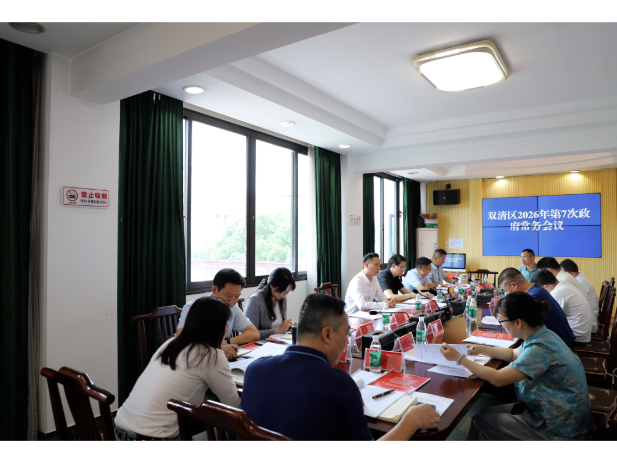 双清区召开2026年第7次政府常务会议
