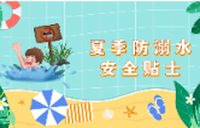 夏季防溺水安全贴士