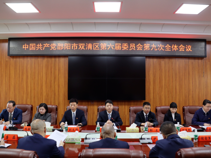 中国共产党邵阳市双清区第六届委员会第九次全体会议召开