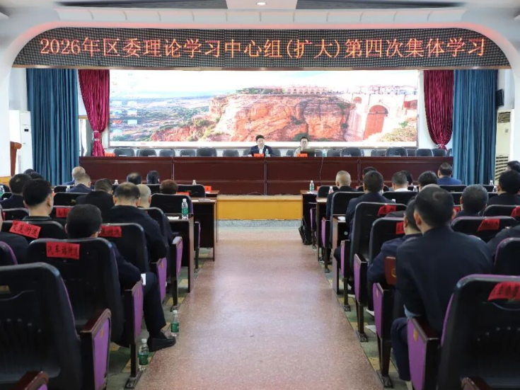 双清区委理论学习中心组（扩大）举行2026年第四次集体学习