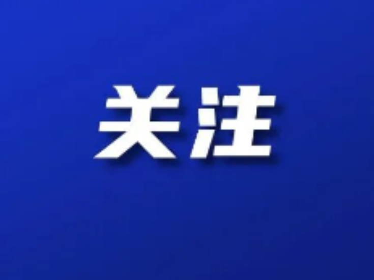双清区委常委会召开会议 江韬主持