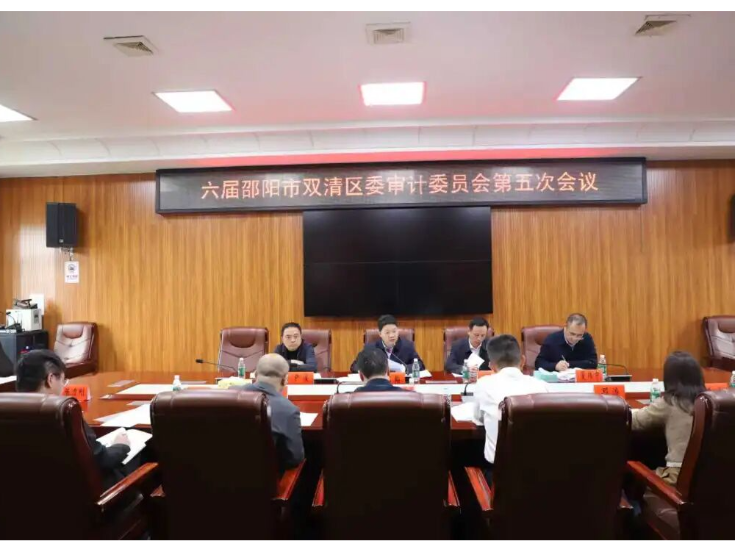 江韬主持召开六届双清区委审计委员会第五次会议