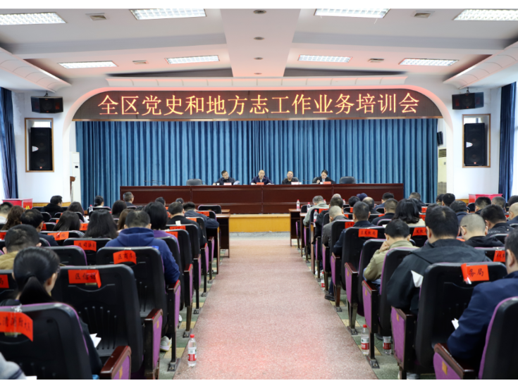 双清区召开全区党史和地方志工作业务培训会