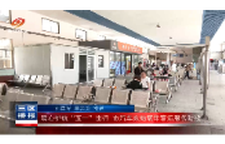 暖心护航“五一”出行 市汽车东站筑牢客运服务防线