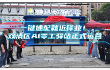一键速配就近择业！双清区AI零工驿站正式运营
