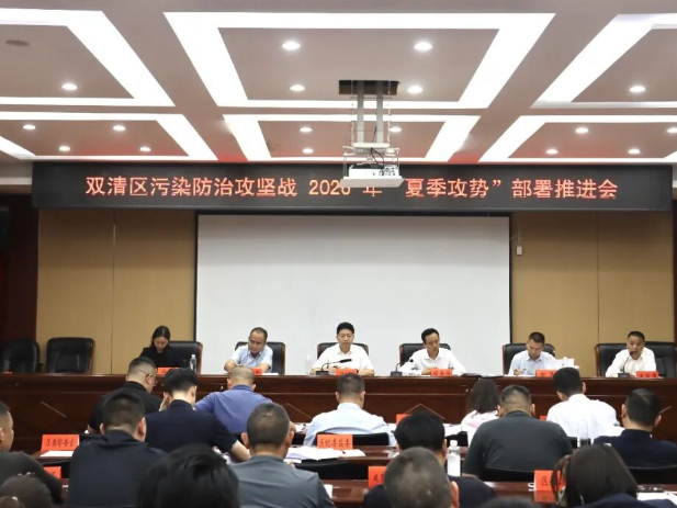 双清区污染防治攻坚战2026年“夏季攻势”部署推进会召开