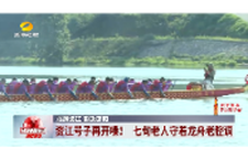 龙腾资江 韵动邵阳｜资江号子再开嗓！七旬老人守着龙舟老腔调
