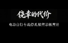 《侥幸的代价》——电动自行车乱停乱放警示教育片