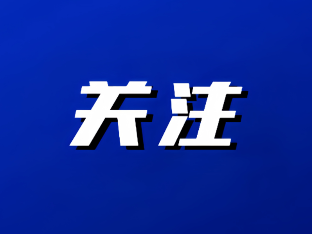 区委常委会召开会议 研究了这些重点事项