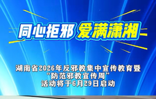 同心拒邪 爱满潇湘 湖南省2026年反邪教集中宣传教育暨“防范邪教宣传周”活动将于6月29日在邵阳市贺绿汀大剧院启动 