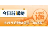 “涉绵阳、马鞍山两地文旅项目经营惨淡致停运”不实（2026·06·26）