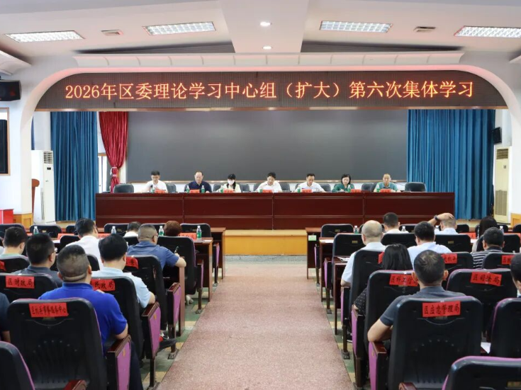 双清区委理论学习中心组（扩大）举行2026年第六次集体学习