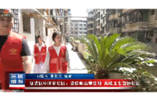 双清区中河街社区:清除蚊虫孳生地 共建卫生宜居社区