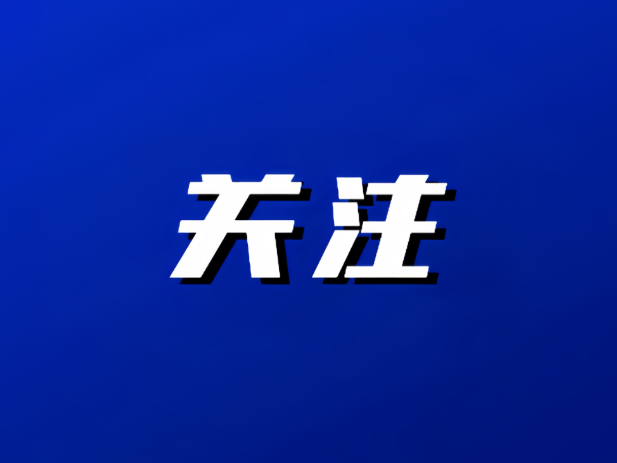 双清区召开2026年第8次政府常务会议