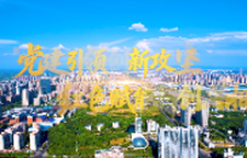党建引领创新攻坚 红色赋能科创兴湘