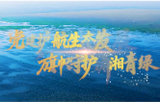 党建护航生态发展 旗帜守护潇湘青绿