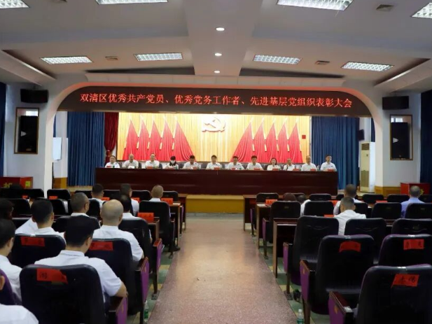 双清区召开优秀共产党员、优秀党务工作者、先进基层党组织表彰大会