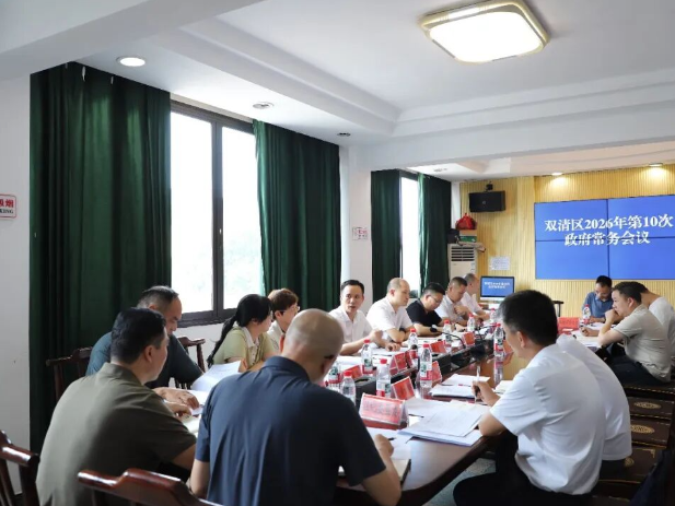 双清区召开2026年第10次政府常务会议