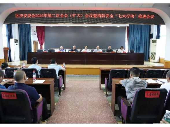 双清区应安委会2026年第二次全会（扩大）会议暨消防安全“七大行动”推进会议召开