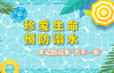 牢记防溺水“六不一会”