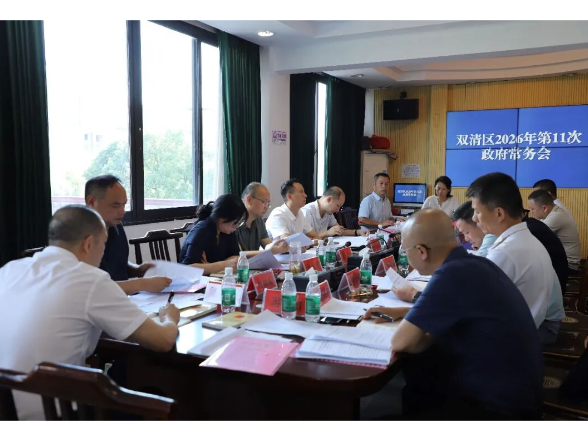 双清区召开2026年第11次政府常务会议
