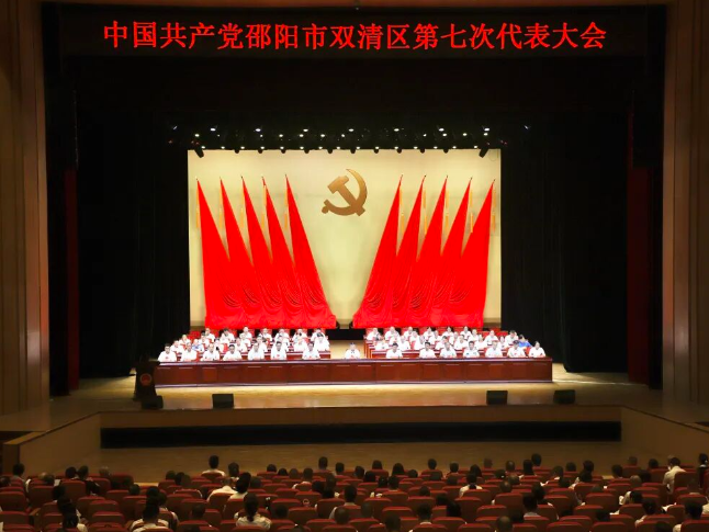 中国共产党邵阳市双清区第七次代表大会开幕