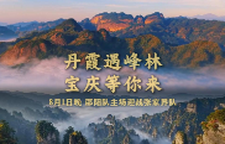 丹霞遇峰林——邵阳主场迎战张家界