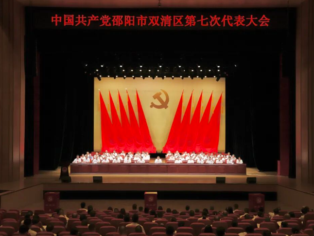 中国共产党邵阳市双清区第七次代表大会闭幕