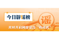 “浙江温州一建筑被台风吹塌了”不实（2026·08·10）