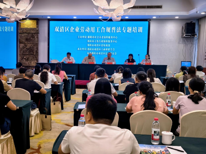 双清区开展企业劳动用工合规普法专题培训