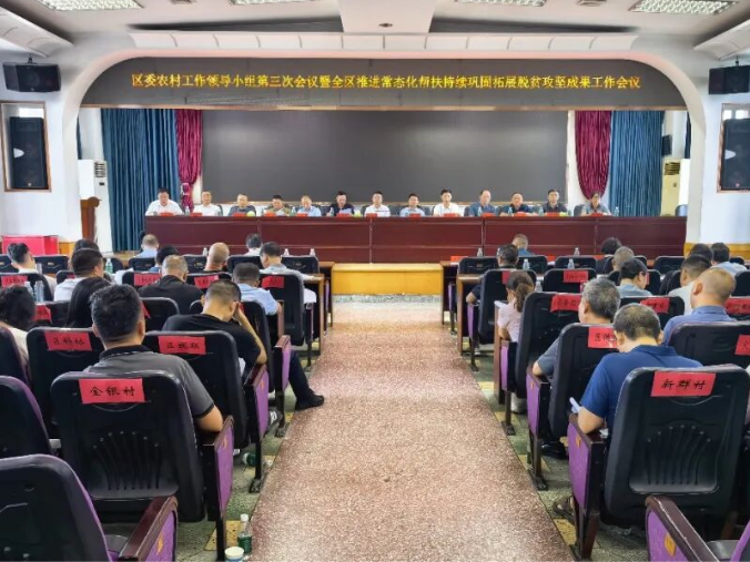 双清区召开区委农村工作领导小组第三次会议暨全区推进常态化帮扶、持续巩固拓展脱贫攻坚成果工作会议