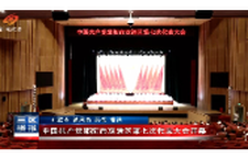 中国共产党邵阳市双清区第七次代表大会开幕
