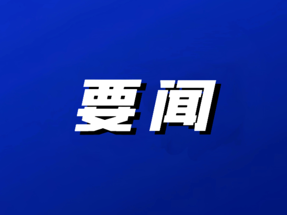 中国共产党邵阳市双清区第七届委员会举行第一次全体会议