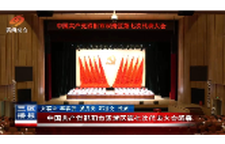 中国共产党邵阳市双清区第七次代表大会闭幕