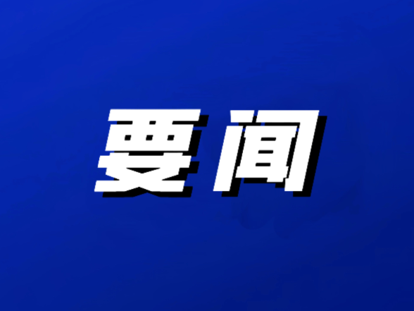 双清区委理论学习中心组（扩大）举行2026年第七次集体学习