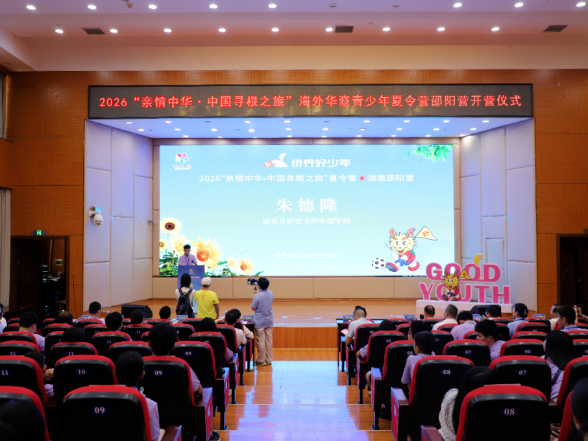 “亲情中华·中国寻根之旅”夏令营在双清区开营