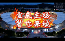8月9日 湘超邵阳主场 | 怀怀，我是你的宝