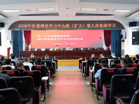 双清区委理论学习中心组（扩大）举行2026年第八次集体学习
