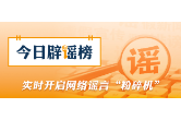 民政部：从未组织过“国盛民安”养老补贴惠民工程（2026·09·16）