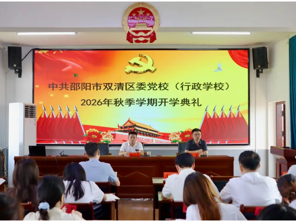 双清区委党校举行2026年秋季学期开学典礼