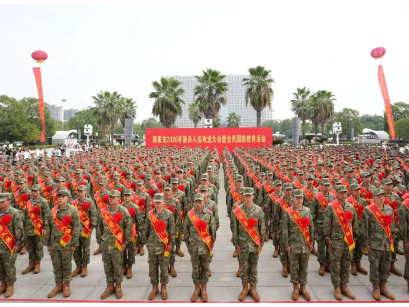 邵阳市举行2026年新兵入伍欢送大会暨全民国防教育活动