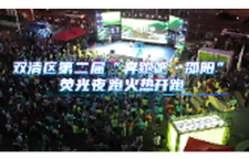 双清区第二届“奔跑吧·邵阳”荧光夜跑火热开跑