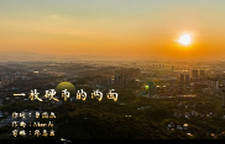 三个大抓开新局 攻坚突围奋力拼｜双清和经开 一个硬币的两面