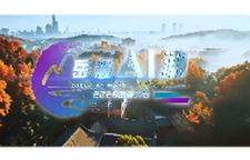 2026岳麓大会原创AI主题曲《岳麓AI“潮”》上线！
