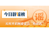 “温州瑞安高速路口强降雨致人员死亡”系谣言（2026·09·02）