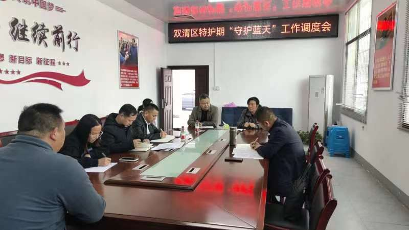 “利剑”行动    双清区召开双清区特护期“守护蓝天”工作调度会(图1)